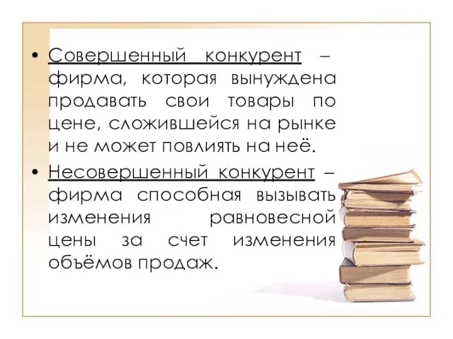 Совершенный конкурент – фирма, которая вынуждена продавать свои товары по цене, сложившейся