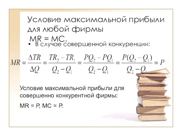 Условие максимальной прибыли для любой фирмы MR = МС. В случае совершенной