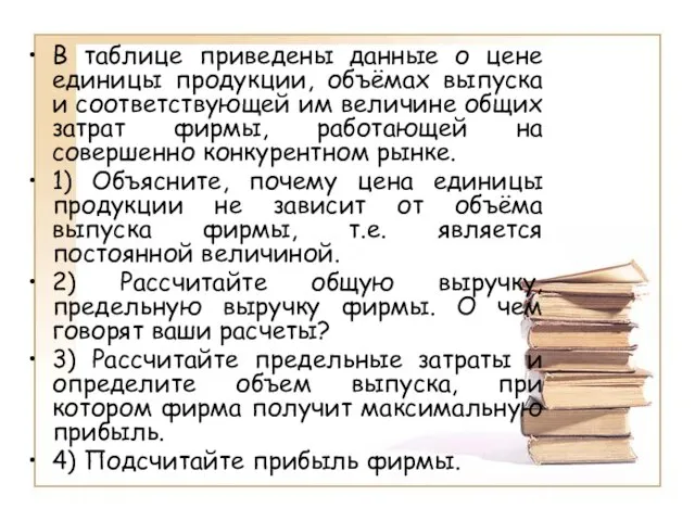 В таблице приведены данные о цене единицы продукции, объёмах выпуска и соответствующей