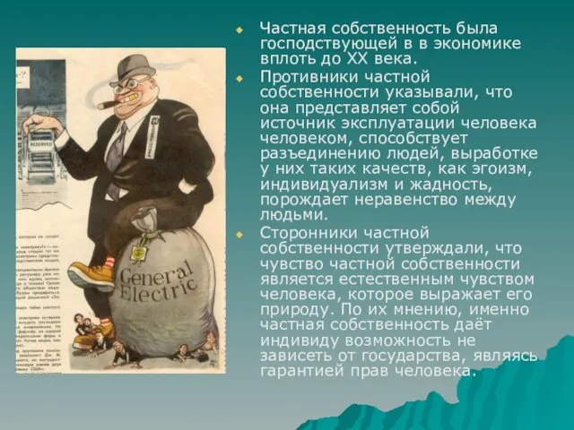 Частная собственность была господствующей в в экономике вплоть до XX века. Противники