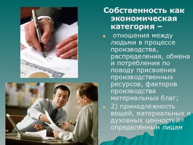 Собственность как экономическая категория – отношения между людьми в процессе производства, распределения,