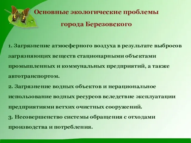 Основные экологические проблемы города Березовского 1. Загрязнение атмосферного воздуха в результате выбросов