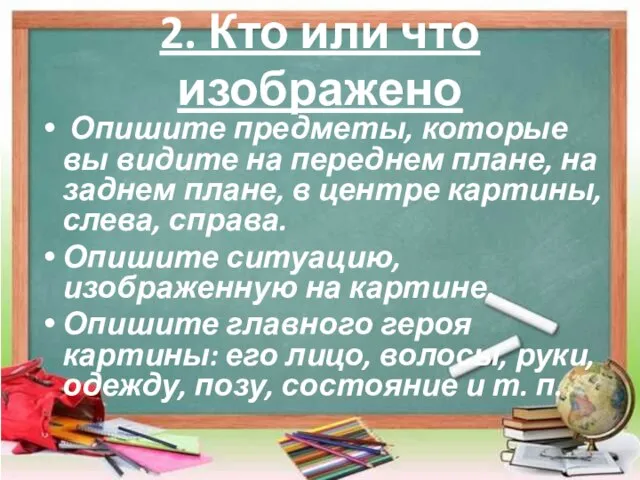 2. Кто или что изображено Опишите предметы, которые вы видите на переднем