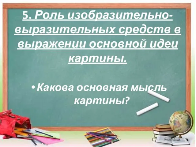 5. Роль изобразительно-выразительных средств в выражении основной идеи картины. Какова основная мысль картины?