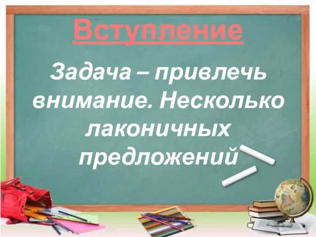 Вступление Задача – привлечь внимание. Несколько лаконичных предложений