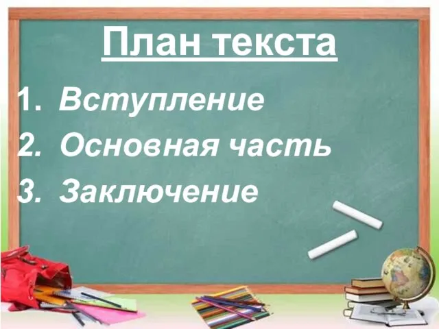 План текста Вступление Основная часть Заключение