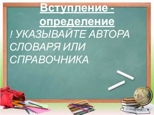 Вступление -определение ! УКАЗЫВАЙТЕ АВТОРА СЛОВАРЯ ИЛИ СПРАВОЧНИКА