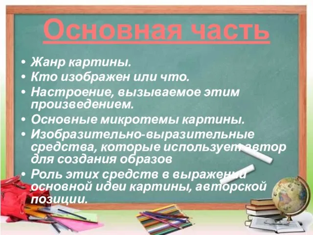 Основная часть Жанр картины. Кто изображен или что. Настроение, вызываемое этим произведением.