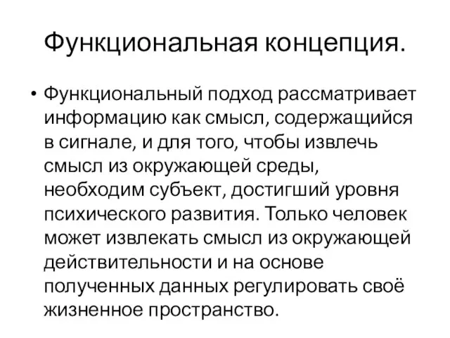 Функциональная концепция. Функциональный подход рассматривает информацию как смысл, содержащийся в сигнале, и