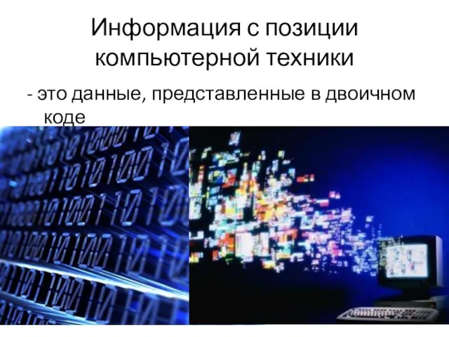 Информация с позиции компьютерной техники - это данные, представленные в двоичном коде