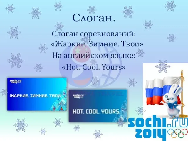 Слоган соревнований: «Жаркие. Зимние. Твои» На английском языке: «Hot. Cool. Yours» Слоган.