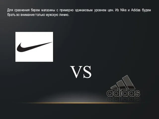 VS Для сравнения берем магазины с примерно одинаковым уровнем цен. Из Nike