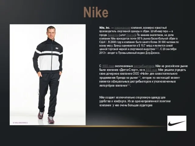 Nike, Inc. — американская компания, всемирно известный производитель спортивной одежды и обуви.