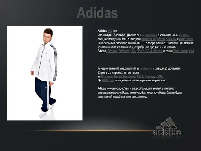 Adidas AG (от имени Ади (Адольфа) Дасслера) — немецкий промышленный концерн, специализирующийся