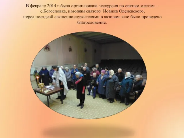 В феврале 2014 г была организована экскурсия по святым местам – с.Богословка,