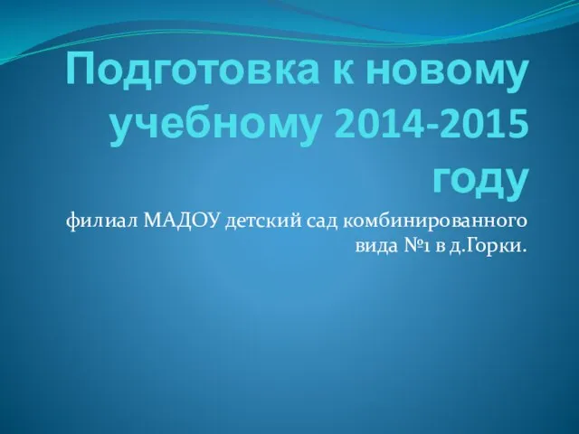 Подготовка к новому учебному 2014-2015 году филиал МАДОУ детский сад комбинированного вида №1 в д.Горки.