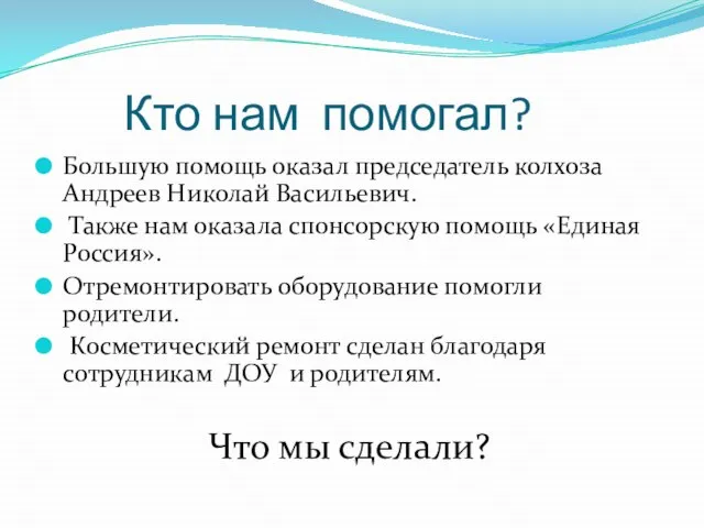 Кто нам помогал? Большую помощь оказал председатель колхоза Андреев Николай Васильевич. Также