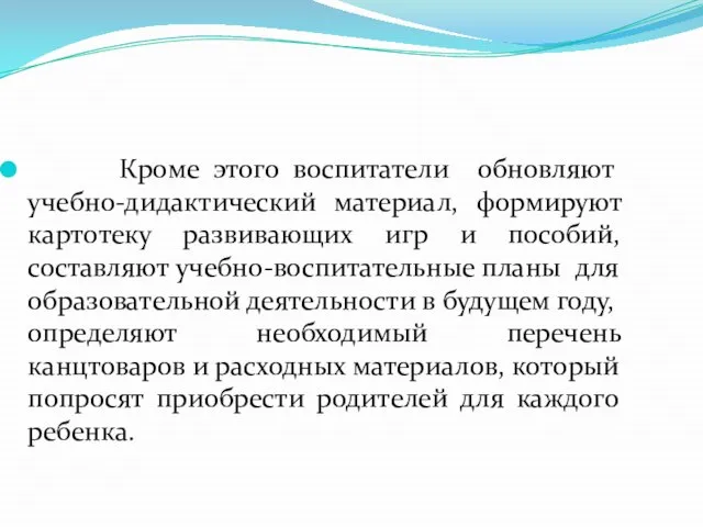 Кроме этого воспитатели обновляют учебно-дидактический материал, формируют картотеку развивающих игр и пособий,