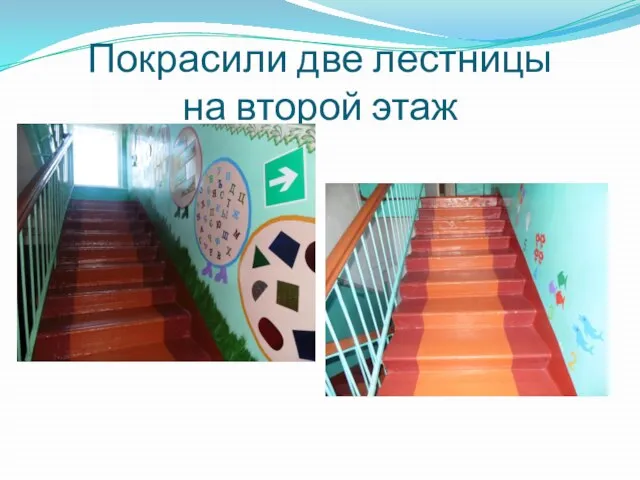 Покрасили две лестницы на второй этаж