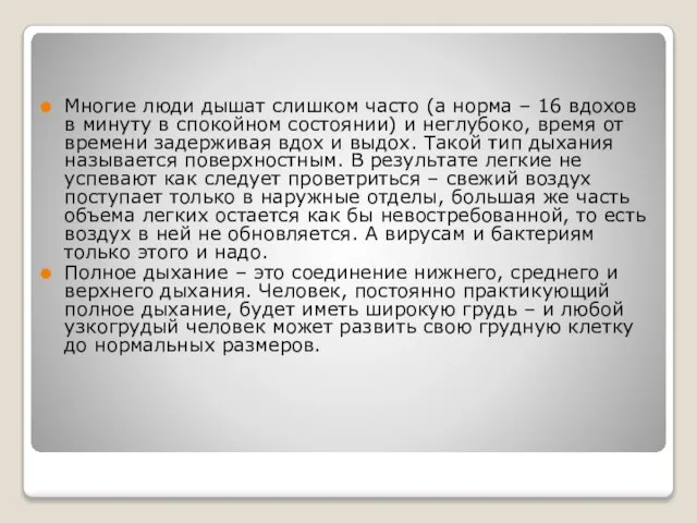 Многие люди дышат слишком часто (а норма – 16 вдохов в минуту