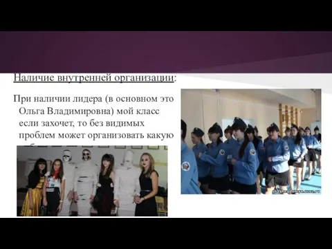 Наличие внутренней организации: При наличии лидера (в основном это Ольга Владимировна) мой