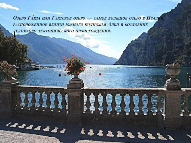 Озеро Га́рда или Гардское озеро — самое большое озеро в Италии, расположенное