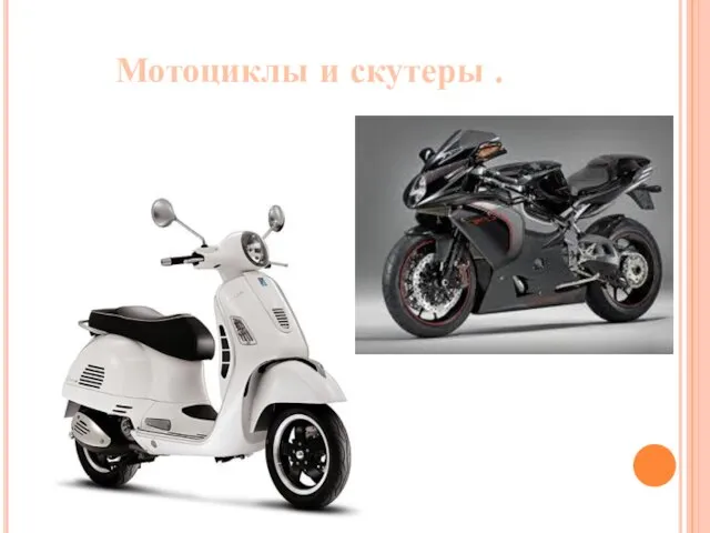 Мотоциклы и скутеры .