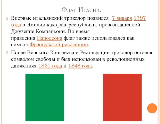 Флаг Италии. Впервые итальянский триколор появился 7 января 1797 года в Эмилии