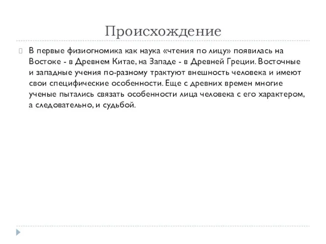 Происхождение В первые физиогномика как наука «чтения по лицу» появилась на Востоке