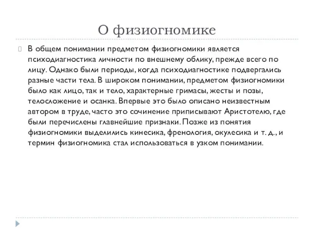 О физиогномике В общем понимании предметом физиогномики является психодиагностика личности по внешнему