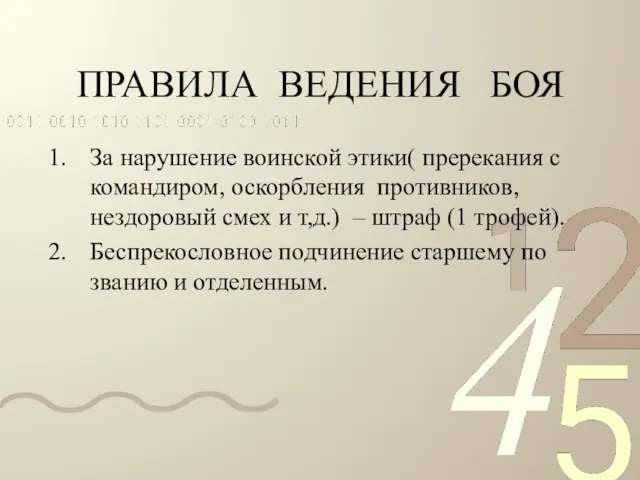 ПРАВИЛА ВЕДЕНИЯ БОЯ За нарушение воинской этики( пререкания с командиром, оскорбления противников,