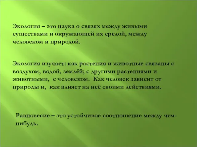 Экология – это наука о связях между живыми существами и окружающей их