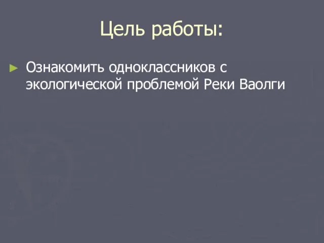 Цель работы: Ознакомить одноклассников с экологической проблемой Реки Ваолги