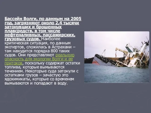 Бассейн Волги, по данным на 2005 год, загрязняют около 2,4 тысячи затонувших