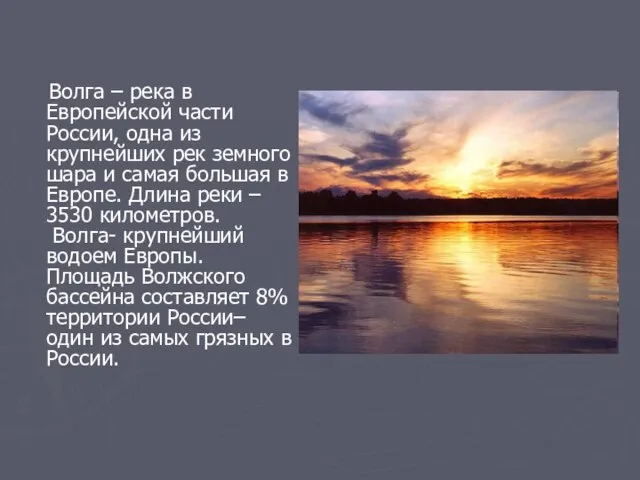 Волга – река в Европейской части России, одна из крупнейших рек земного