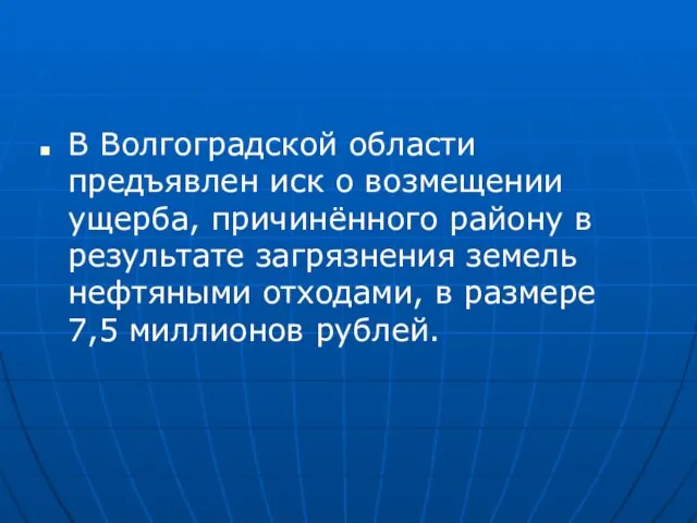 В Волгоградской области предъявлен иск о возмещении ущерба, причинённого району в результате