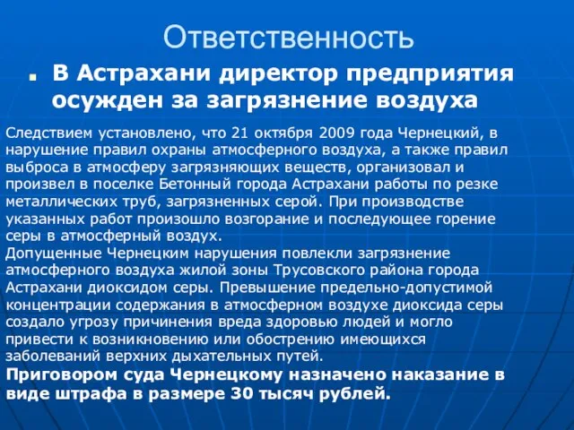Ответственность В Астрахани директор предприятия осужден за загрязнение воздуха Следствием установлено, что