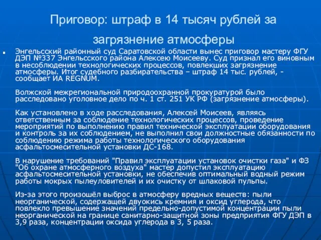 Приговор: штраф в 14 тысяч рублей за загрязнение атмосферы Энгельсский районный суд