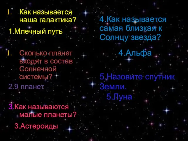 Как называется наша галактика? 1.Млечный путь Сколько планет входят в состав Солнечной