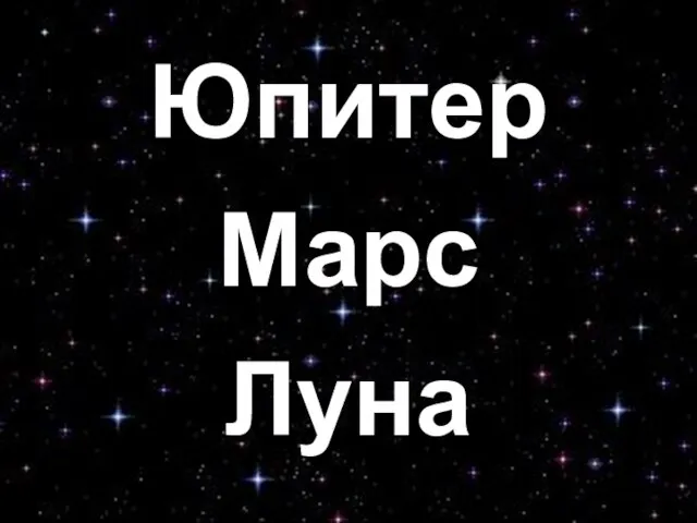 Юпитер Марс Луна