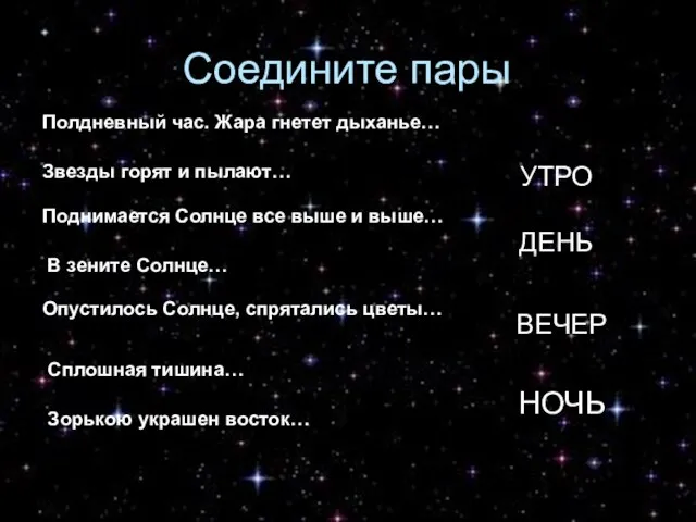 Соедините пары Полдневный час. Жара гнетет дыханье… Звезды горят и пылают… Поднимается