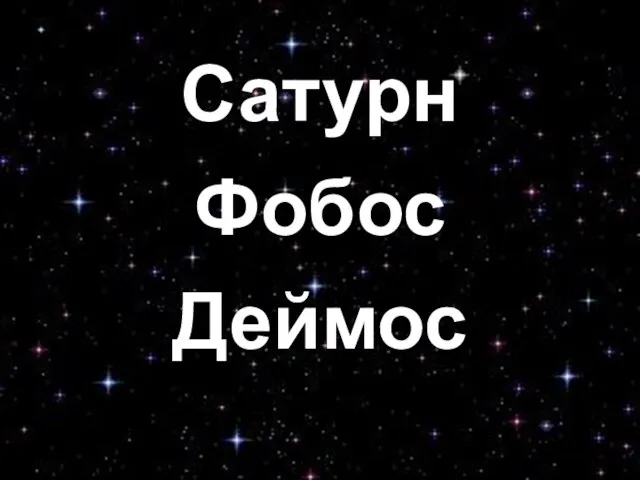 Сатурн Фобос Деймос