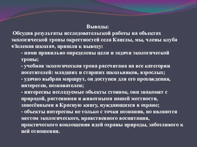 Выводы: Обсудив результаты исследовательской работы на объектах экологической тропы окрестностей села Канглы,