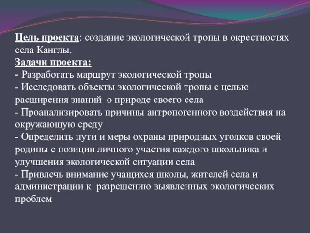 Цель проекта: создание экологической тропы в окрестностях села Канглы. Задачи проекта: -