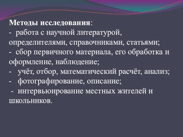 Методы исследования: - работа с научной литературой, определителями, справочниками, статьями; - сбор