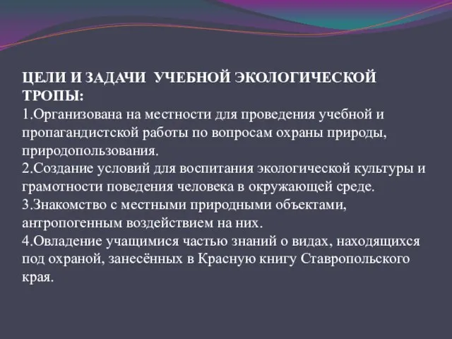 ЦЕЛИ И ЗАДАЧИ УЧЕБНОЙ ЭКОЛОГИЧЕСКОЙ ТРОПЫ: 1.Организована на местности для проведения учебной