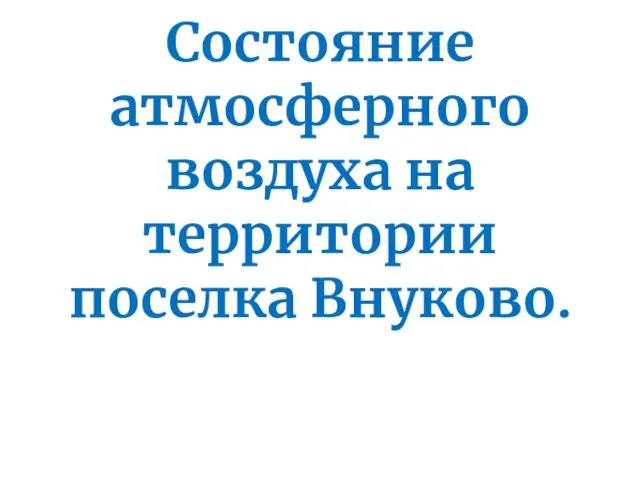 Состояние атмосферного воздуха на территории поселка Внуково.