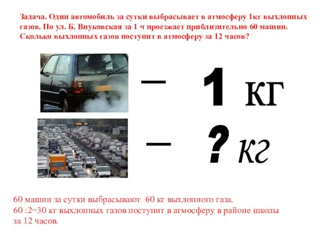 Задача. Один автомобиль за сутки выбрасывает в атмосферу 1кг выхлопных газов. По