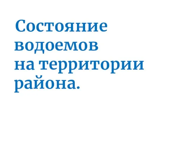 Состояние водоемов на территории района.