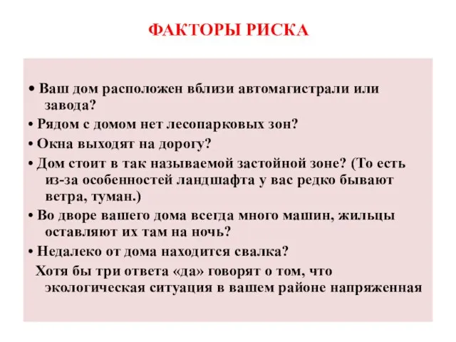 ФАКТОРЫ РИСКА • Ваш дом расположен вблизи автомагистрали или завода? • Рядом